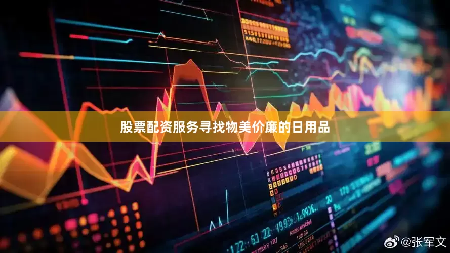 股票配资服务寻找物美价廉的日用品