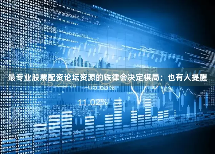 最专业股票配资论坛资源的铁律会决定棋局；也有人提醒